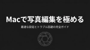 絞り羽のグラフィックと「Macで写真編集を極める 最適な設定とトラブル回避の完全ガイド」というテキストが書かれたタイトルスライド