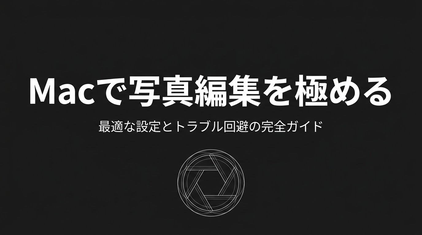 絞り羽のグラフィックと「Macで写真編集を極める 最適な設定とトラブル回避の完全ガイド」というテキストが書かれたタイトルスライド