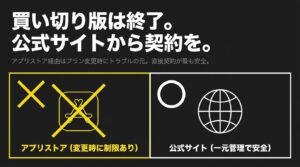 App Store経由での契約にバツ印、公式サイトでの契約に丸印がついており、「買い切り版は終了。公式サイトから契約を。アプリストア経由はプラン変更時にトラブルの元。直接契約が最も安全。」と記載されたスライド