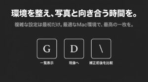 G、D、\（バックスラッシュ）のキーボードアイコン。「環境を整え、写真と向き合う時間を。複雑な設定は最初だけ。最適なMac環境で、最高の一枚を。」と記載されたまとめのスライド