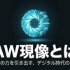 RAW現像の解説タイトル。写真の真の力を引き出すデジタル時代の暗室作業