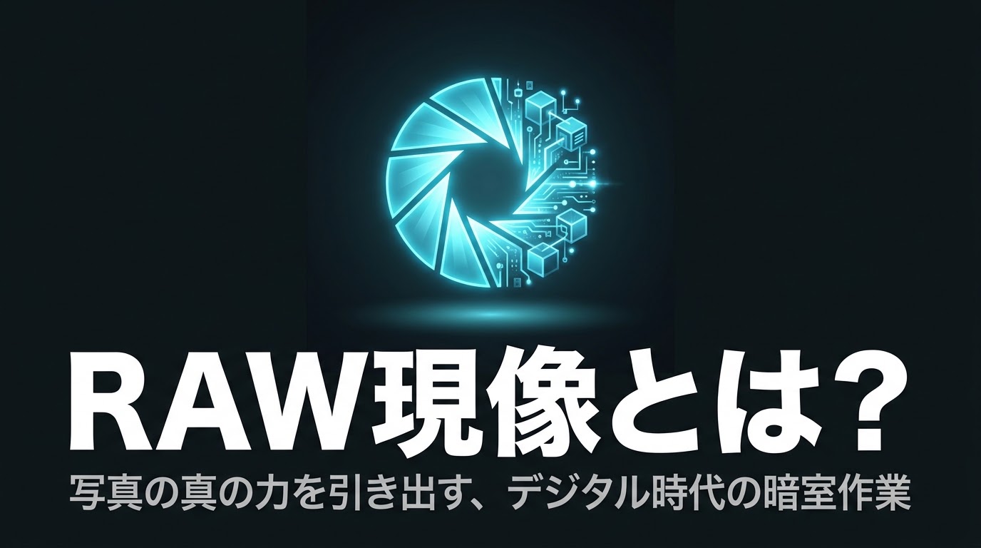 RAW現像の解説タイトル。写真の真の力を引き出すデジタル時代の暗室作業