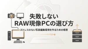 失敗しないRAW現像PCの選び方、ストレスのない写真編集環境を作るための極意と書かれたタイトルスライド